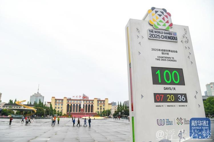 成都开展世运会倒计时百日预热活动 成都开展世运会倒计时百日预热活动